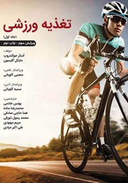 دانلود کتاب تغذیه ورزشی - جلد اول