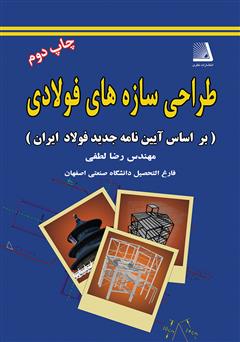 دانلود کتاب طراحی سازه فولاد (بر اساس آیین نامه جدید فولاد ایران)