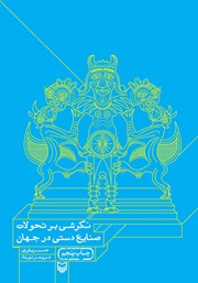 دانلود کتاب نگرشی بر تحولات صنایع دستی در جهان