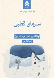 معرفی و دانلود کتاب سرمای قطبی