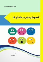 دانلود کتاب شخصیت پردازی در داستان‌ها