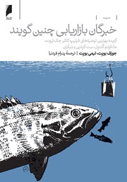 دانلود کتاب خبرگان بازاریابی چنین گویند