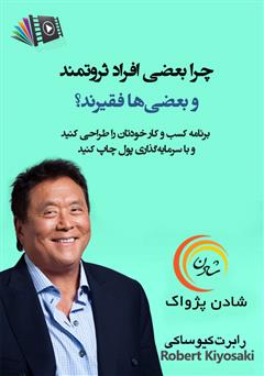 معرفی و دانلود خلاصه کتاب صوتی چرا بعضی افراد ثروتمند و بعضی‌ها فقیرند؟