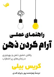 دانلود کتاب راهنمای عملی آرام کردن ذهن