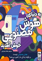 معرفی و دانلود کتاب به دنیای هوش مصنوعی خوش آمدید