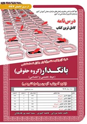 معرفی و دانلود کتاب استخدامی بانکدار (گروه حقوقی)