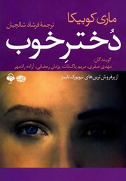 دانلود کتاب صوتی دختر خوب