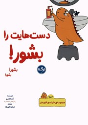 معرفی و دانلود کتاب دست‌هایت را بشور!