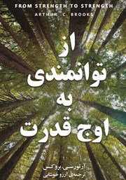 دانلود کتاب از توانمندی به اوج قدرت