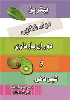 دانلود کتاب بهترین مواد غذایی دوران بارداری و شیردهی