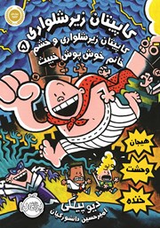 دانلود کتاب کاپیتان زیرشلواری 5: کاپیتان زیرشلواری و خشم خانم خوش پوش خبیث