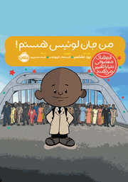 معرفی و دانلود کتاب من جان لوئیس هستم!