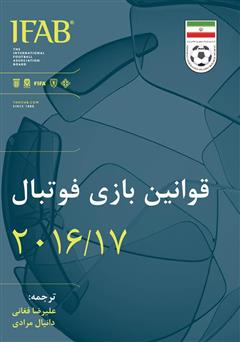 دانلود کتاب قوانین بازى فوتبال ۲۰۱۶/۱۷