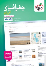 معرفی و دانلود کتاب پرسش‌های چهار گزینه‌ای جغرافیای ایران - پایه دهم