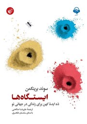 دانلود کتاب صوتی ایستگاه‌ها: ده ایده کهن برای زندگی در جهانی نو