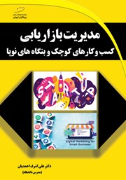 دانلود کتاب مدیریت بازاریابی کسب و کارهای کوچک و بنگاه‌های نوپا