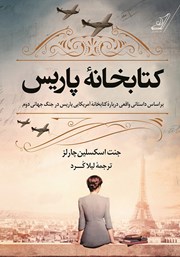 دانلود کتاب کتابخانه پاریس