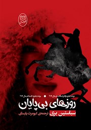 دانلود کتاب روزهای بی‌پایان