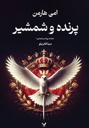 دانلود کتاب پرنده و شمشیر