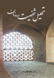 دانلود کتاب تحلیل شخصیت در سازمان