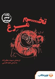 دانلود کتاب صوتی تخم مرغ