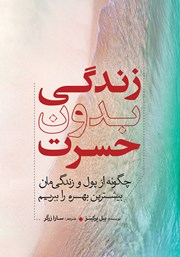 دانلود کتاب زندگی بدون حسرت