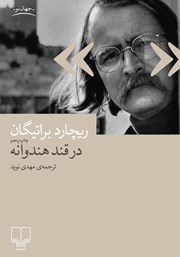 دانلود کتاب در قند هندوانه