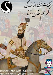 دانلود کتاب صوتی حکایت‌هایی از زندگی کریم‌ خان زند