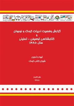 دانلود کتاب گزارش وضعیت ادبیات کودک و نوجوان و کتابشناسی توصیفی - تحلیلی سال 1386