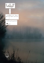 معرفی و دانلود کتاب گیلدا