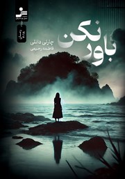 دانلود کتاب باور نکن