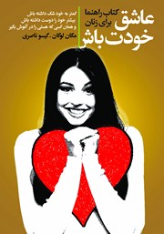 دانلود کتاب عاشق خودت باش