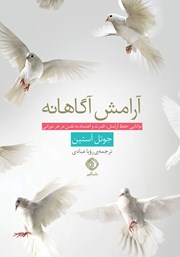 دانلود کتاب آرامش آگاهانه