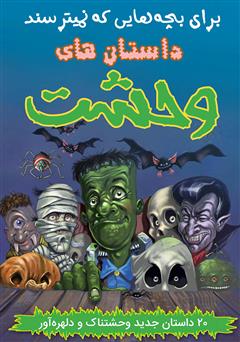 دانلود کتاب داستانهای وحشت