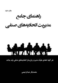 دانلود کتاب راهنمای جامع مدیریت اتحادیههای صنفی