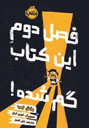 دانلود کتاب فصل دوم این کتاب گم شده!