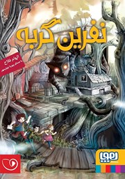 دانلود کتاب صوتی نفرین گربه