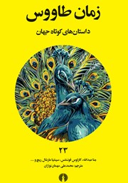 دانلود کتاب زمان طاووس