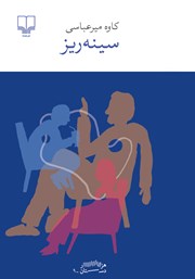 دانلود کتاب سینه ریز