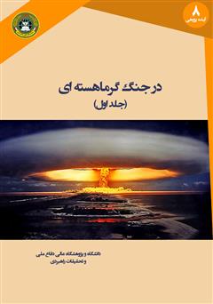 معرفی و دانلود کتاب در جنگ گرماهسته‌ای (جلد اول)