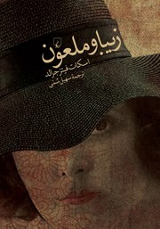 دانلود کتاب زیبا و ملعون