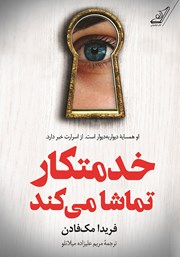 دانلود کتاب خدمتکار تماشا می‌کند