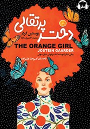 دانلود کتاب صوتی دختر پرتقالی