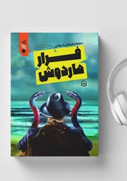 دانلود کتاب صوتی فرار ماردوش
