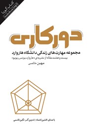 دانلود کتاب صوتی دورکاری: مجموعه مهارت‌های زندگی دانشگاه هاروارد