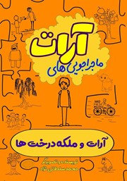 معرفی و دانلود کتاب آرات و ملکه درخت‌ها