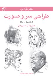 دانلود کتاب طراحی سر و صورت