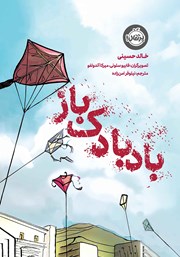دانلود کتاب بادبادک باز