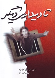 دانلود کتاب تا دیداری دیگر