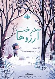 معرفی و دانلود کتاب صوتی درخت آرزوها